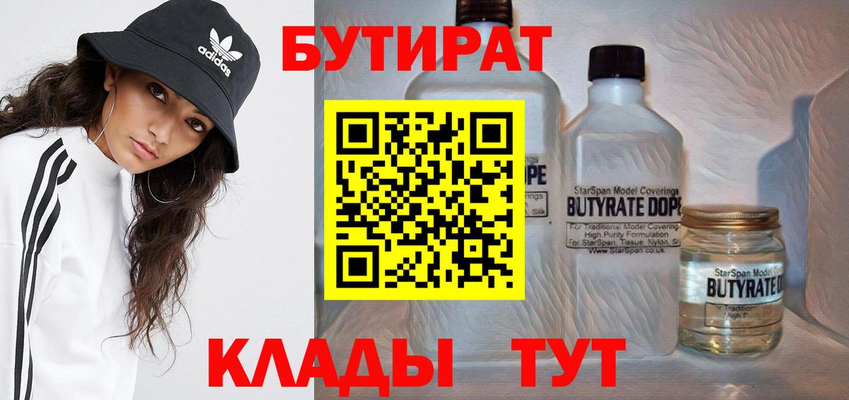 БУТИРАТ  БУТИРАТ Butirat  Вход с VPN  Чайковский 