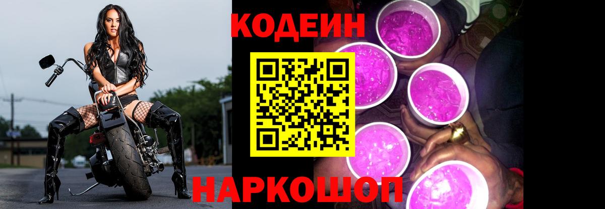 Кодеин Purple Drank  Кодеиновый сироп Lean Purple Drank  Чайковский  Вход с VPN 
